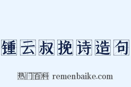 锺云叔挽诗造句是什么意思的图片